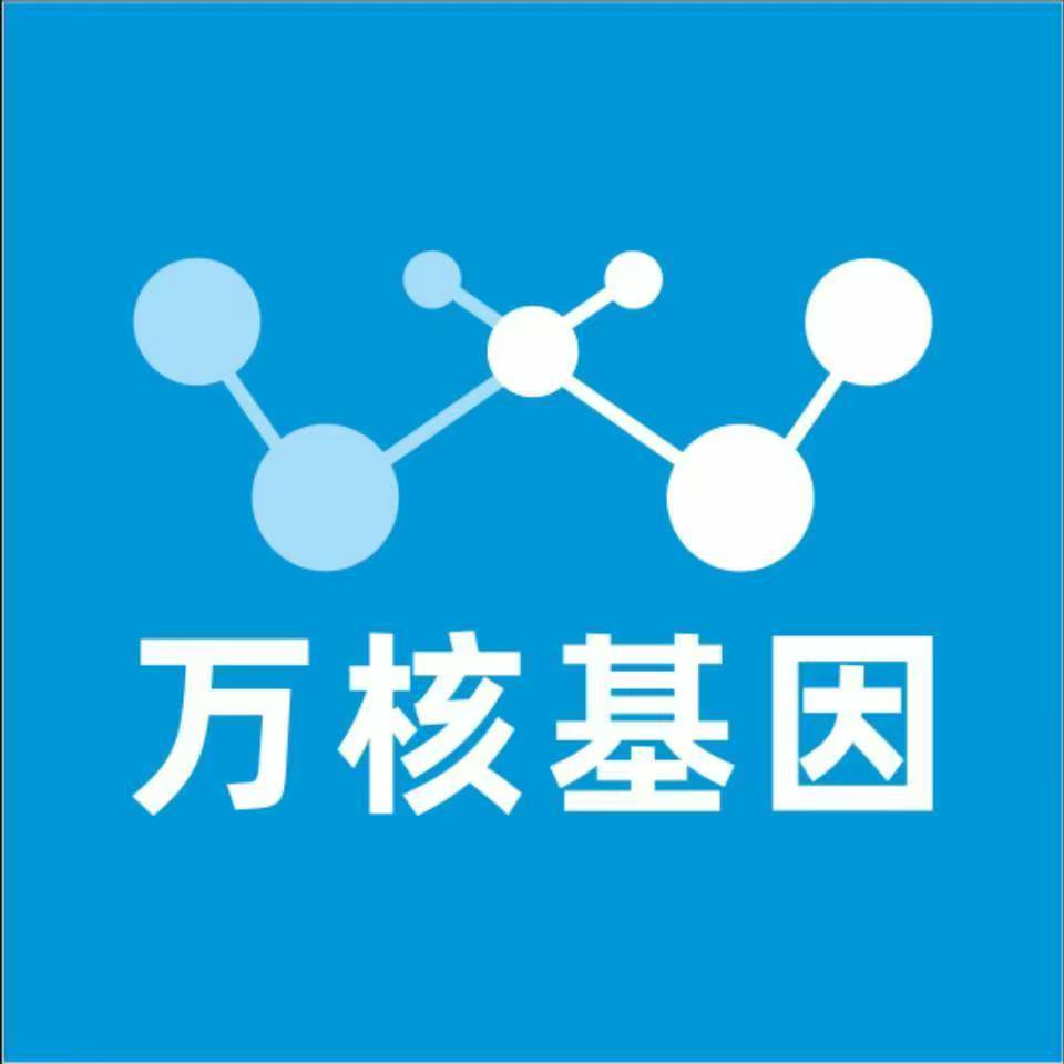 潍坊临朐万核健康基因管理咨询中心